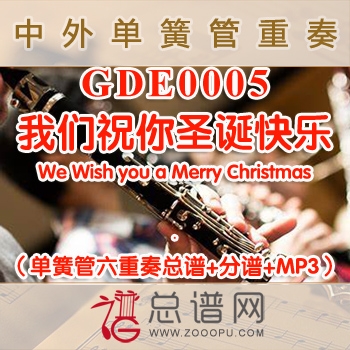 GDE0005.我们祝你圣诞快乐We Wish you a Merry Christmas 单簧管六重奏总谱+分谱+MP3