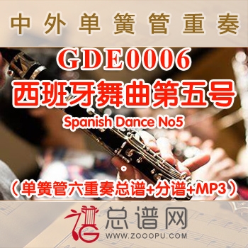 GDE0006.西班牙舞曲第五号 Spanish Dance No5 单簧管六重奏总谱+分谱+MP3