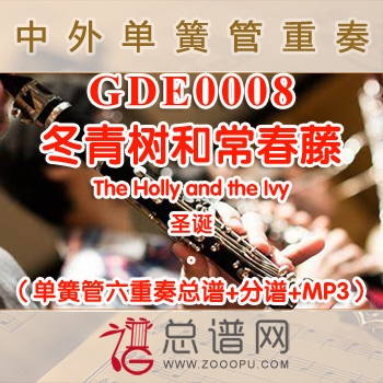 GDE0008.冬青树和常春藤The Holly and the Ivy单簧管六重奏总谱+分谱+MP3