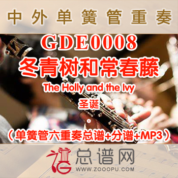 GDE0008.冬青树和常春藤The Holly and the Ivy单簧管六重奏总谱+分谱+MP3