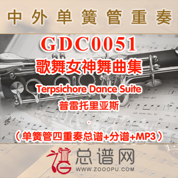 GDC0051.歌舞女神舞曲集Terpsichore Dance Suite普雷托里亚斯 单簧管四重奏总谱+分谱+MP3
