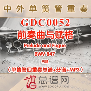GDC0052.前奏曲与赋格Prelude and Fugue BWV 847 巴赫 单簧管四重奏总谱+分谱+MP3