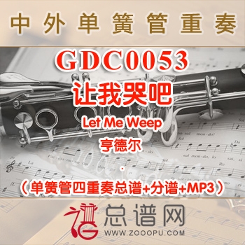 GDC0053.让我哭吧Let Me Weep亨德尔 单簧管四重奏总谱+分谱+MP3