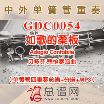 GDC0054.如歌的柔板Adagio Cantabile贝多芬 悲怆奏鸣曲 单簧管四重奏总谱+分谱+MP3