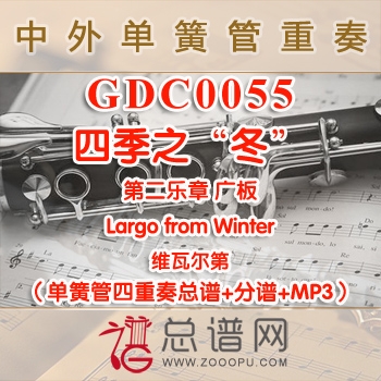 GDC0055.四季之“冬”第二乐章 广板Largo from Winter维瓦尔第 单簧管四重奏总谱+分谱+MP3