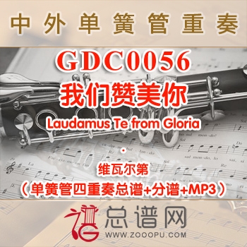 GDC0056.我们赞美你Laudamus Te from Gloria 维瓦尔第 单簧管四重奏总谱+分谱+MP3