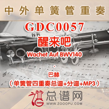 GDC0057.醒来吧Wachet Auf BWV140巴赫 单簧管四重奏总谱+分谱+MP3