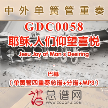GDC0058.耶稣,人们仰望喜悦Jesu Joy of Man s Desiring巴赫 单簧管四重奏总谱+分谱+MP3