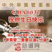 GDA0037.祝你生日快乐Happy Birthday To You 单簧管二重奏总谱+分谱