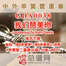 GDA0038.我们赞美你Laudamus Te from Gloria维瓦尔第 单簧管二重奏与钢琴总谱+分谱+MP3