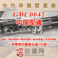 GDC0042.中国军魂 单簧管四重奏总谱+分谱