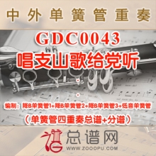 GDC0043.唱支山歌给党听 单簧管四重奏总谱+分谱