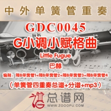GDC0045.G小调小赋格曲Little Fugue巴赫 单簧管四重奏总谱+分谱+MP3