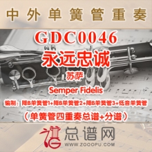 GDC0046.永远忠诚Semper Fidelis苏萨 单簧管四重奏总谱+分谱