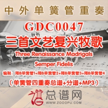 GDC0047.三首文艺复兴牧歌Three Renaissance Madrigals 单簧管四重奏总谱+分谱+MP3