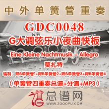 GDC0048.G大调弦乐小夜曲快板Eine Kleine Nachtmusik - Allegro莫扎特 单簧管四重奏总谱+分谱+MP3