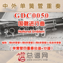 GDC0050.国徽进行曲National Emblem 单簧管四重奏总谱+分谱