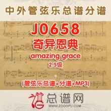 J0658.奇异恩典amazing grace 2.5级 管弦乐总谱+分谱+MP3