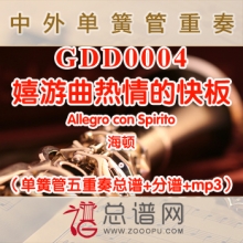 GDD0004.嬉游曲热情的快板Allegro con Spirito海顿 单簧管五重奏总谱+分谱+MP3