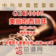 GDD0007.美丽的西丽托Cielito Lindo墨西哥民歌 单簧管五重奏总谱+分谱+MP3