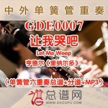 GDE0007.让我哭吧Let Me Weep亨德尔《里纳尔多》 单簧管六重奏总谱+分谱+MP3