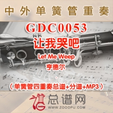 GDC0053.让我哭吧Let Me Weep亨德尔 单簧管四重奏总谱+分谱+MP3