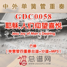 GDC0058.耶稣,人们仰望喜悦Jesu Joy of Man s Desiring巴赫 单簧管四重奏总谱+分谱+MP3