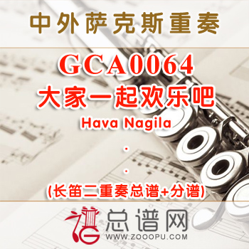 GCA0064.大家一起欢乐吧Hava Nagila 长笛二重奏总谱+分谱