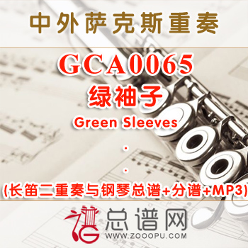 GCA0065.绿袖子Green Sleeves 长笛二重奏与钢琴总谱+分谱+MP3