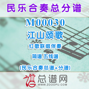 M00030.江山颂歌 简谱 五线谱 红歌联唱 声乐与民乐伴奏总谱+分谱