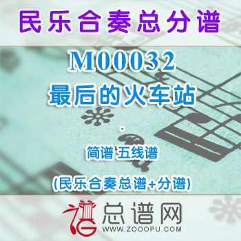 M00032.最后的火车站 简谱 五线谱 民乐合奏总谱+分谱