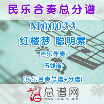 M00033.红楼梦 聪明累 五线谱 声乐与民乐伴奏总谱+分谱