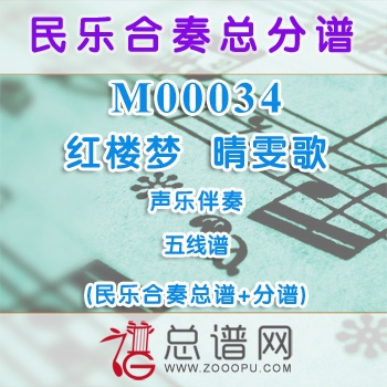M00034.红楼梦 晴雯歌 五线谱 声乐与民乐伴奏总谱+分谱