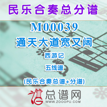 M00039.西游记 通天大道宽又阔 五线谱 民乐合奏总谱+分谱