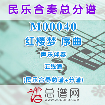 M00040.红楼梦 序曲 五线谱 声乐与民乐伴奏总谱+分谱