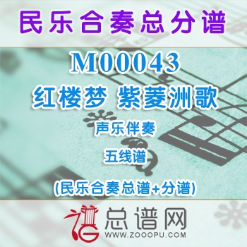 M00043.红楼梦 紫菱洲歌 五线谱 声乐与民乐伴奏总谱+分谱