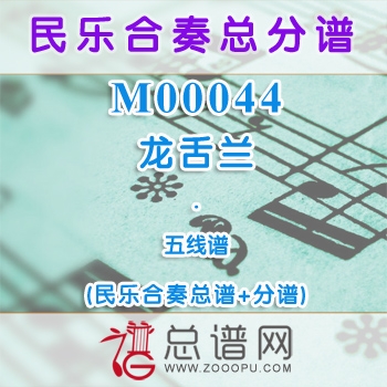 M00044.龙舌兰 五线谱 民乐合奏总谱+分谱