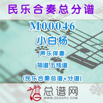 M00046.小白杨 简谱 五线谱 伴奏 民乐合奏总谱+分谱