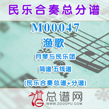 M00047.渔歌 简谱 五线谱 月琴与民乐队总谱+分谱