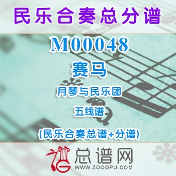 M00048.赛马 五线谱 月琴与民乐队总谱+分谱
