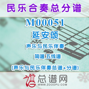 M00051.延安颂 简谱 五线谱 声乐与民乐伴奏总谱+分谱