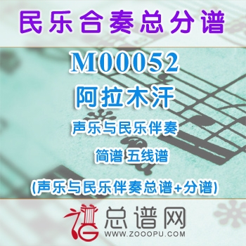 M00052.阿拉木汗 简谱 五线谱 声乐与民乐伴奏总谱+分谱