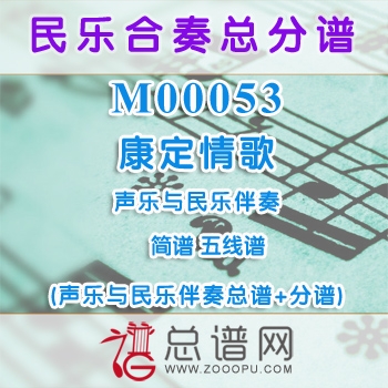 M00053.康定情歌 简谱 五线谱 声乐与民乐伴奏总谱+分谱