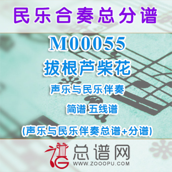 M00055.拔根芦柴花 简谱 五线谱 声乐与民乐伴奏总谱+分谱
