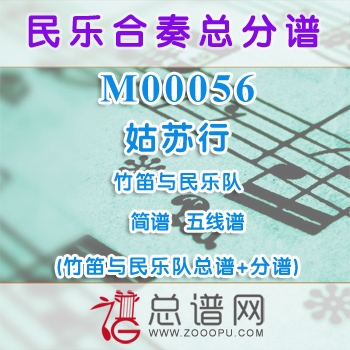 M00056.姑苏行 简谱 五线谱 竹笛与民乐队总谱+分谱