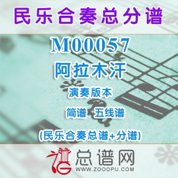 M00057.阿拉木汗 简谱 五线谱 民乐合奏总谱+分谱