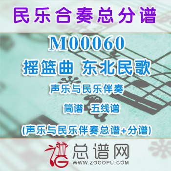M00060.摇篮曲 东北民歌 简谱 五线谱 声乐与民乐伴奏总谱+分谱