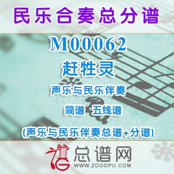 M00062.赶牲灵 简谱 五线谱 声乐与民乐伴奏总谱+分谱