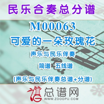 M00063.可爱的一朵玫瑰花 简谱 五线谱 声乐与民乐伴奏总谱+分谱