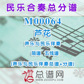 M00064.芦花 简谱 五线谱 声乐与民乐伴奏总谱+分谱
